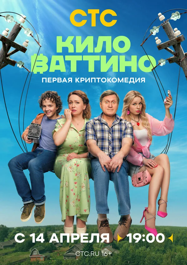 Киловаттино сериал 2025 смотреть онлайн бесплатно в хорошем качестве HD